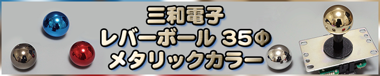 三和電子レバーボールメタリックカラー