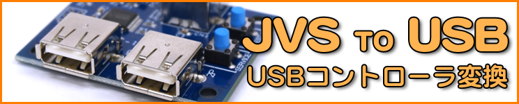 JVS基板へのUSBコントローラー接続用変換デバイス(基板) 【MP07-IONA-US (Ver 2.00)】