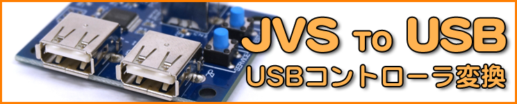 JVS基板へのUSBコントローラー接続用変換デバイス(基板) 【MP07-IONA-US (Ver 3.11)】