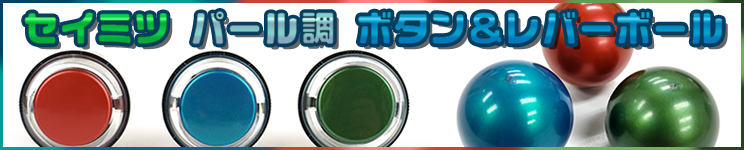 【セイミツ工業】 パール調 ボタン&レバーボール
